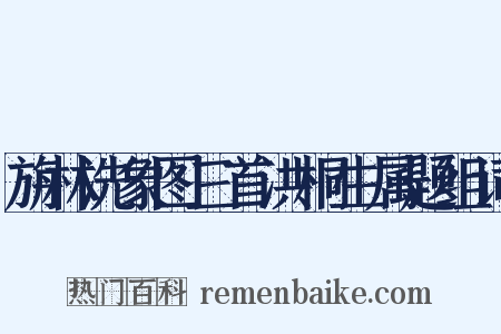 旃林洗象图三首洪桐生属题组词是什么意思的图片